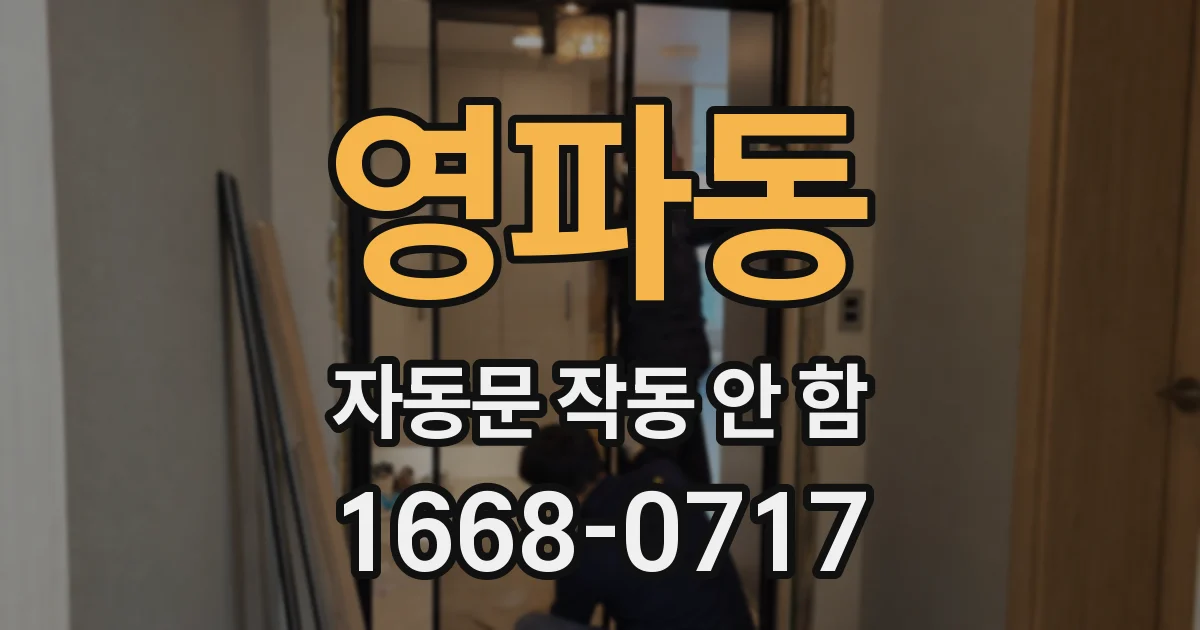 영파동 자동문 작동 안 함