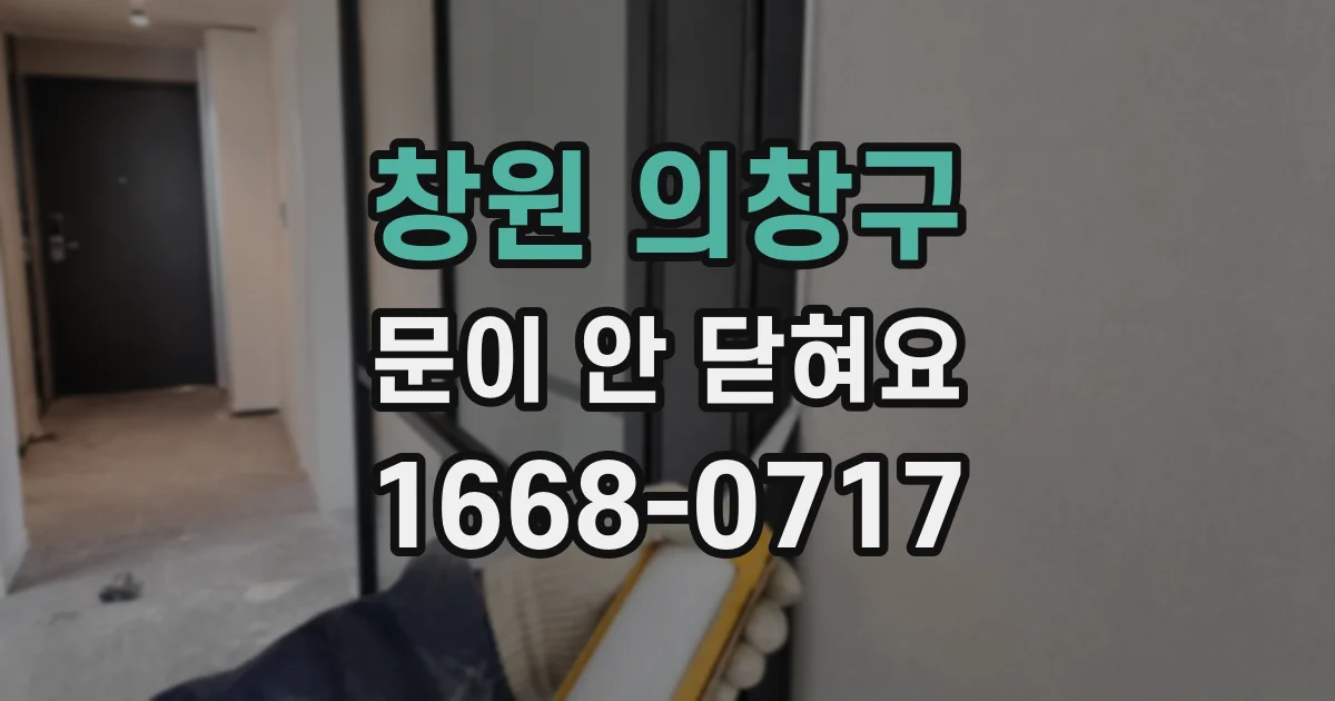 창원 의창구 문이 안 닫혀요