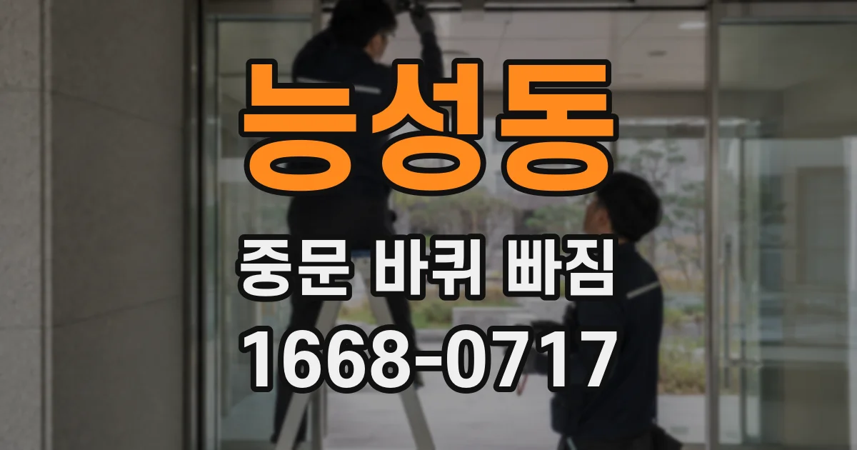 능성동 중문 바퀴 빠짐