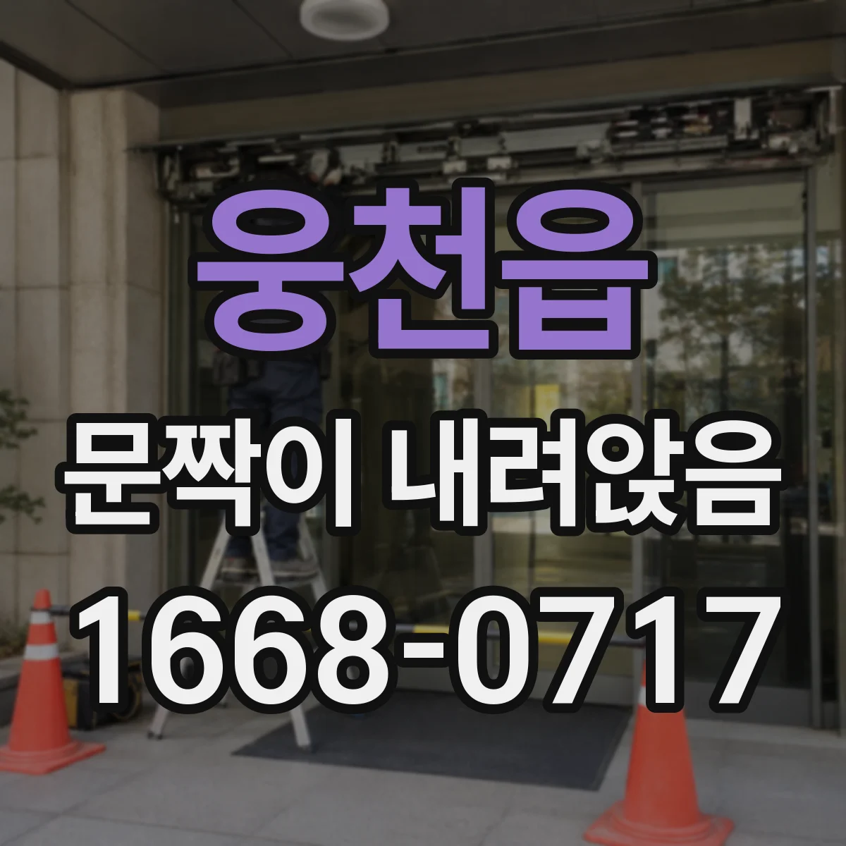 웅천읍 문짝이 내려앉음