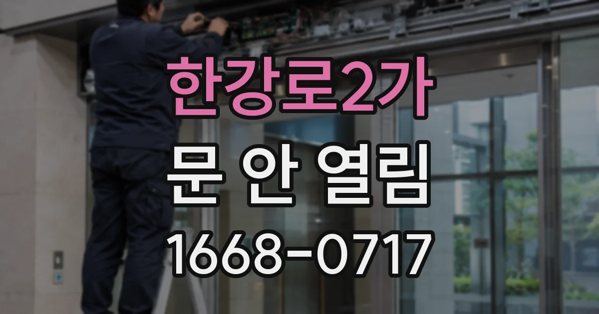 한강로2가 문 안 열림