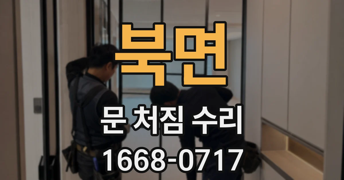 북면 문 처짐 수리