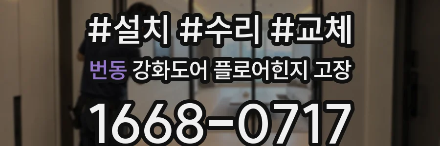 번동 강화도어 플로어힌지 고장