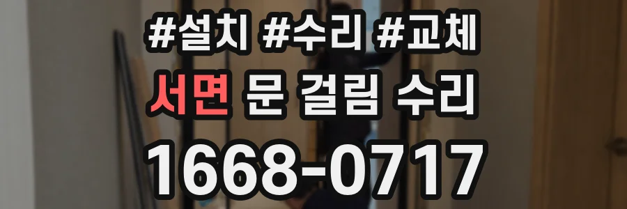 서면 문 걸림 수리