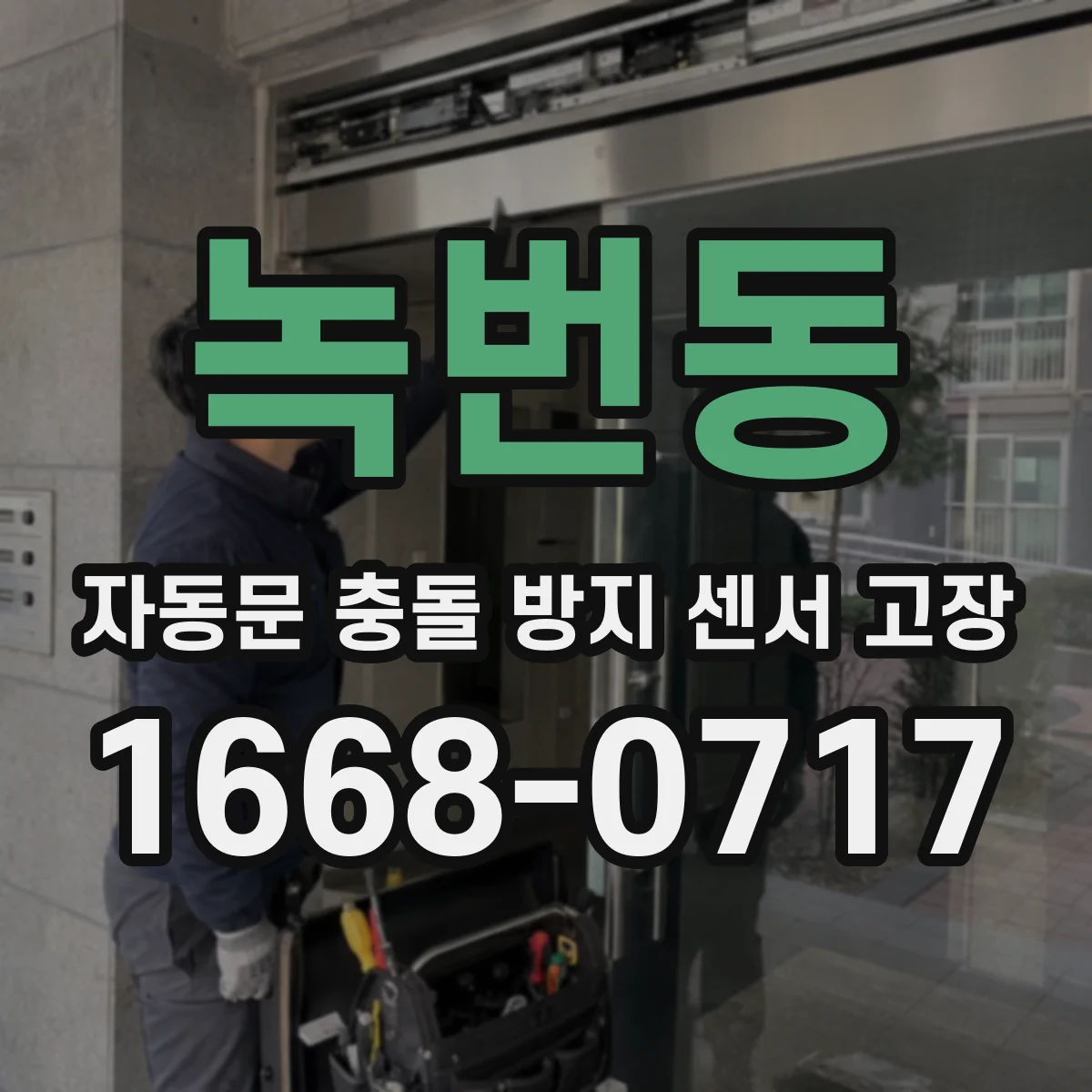 녹번동 자동문 충돌 방지 센서 고장