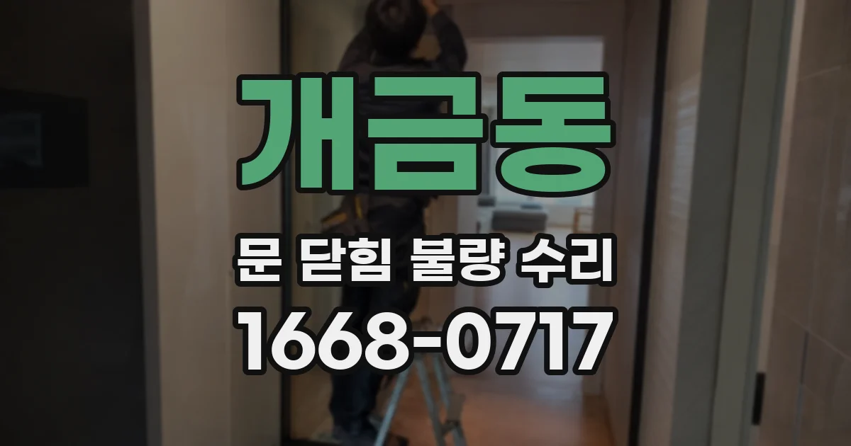 개금동 문 닫힘 불량 수리