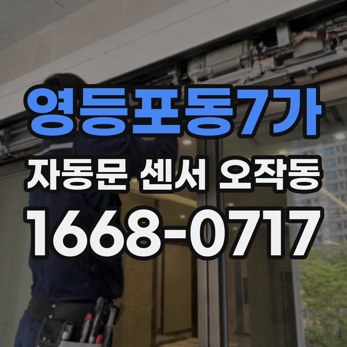 영등포동7가 자동문 센서 오작동