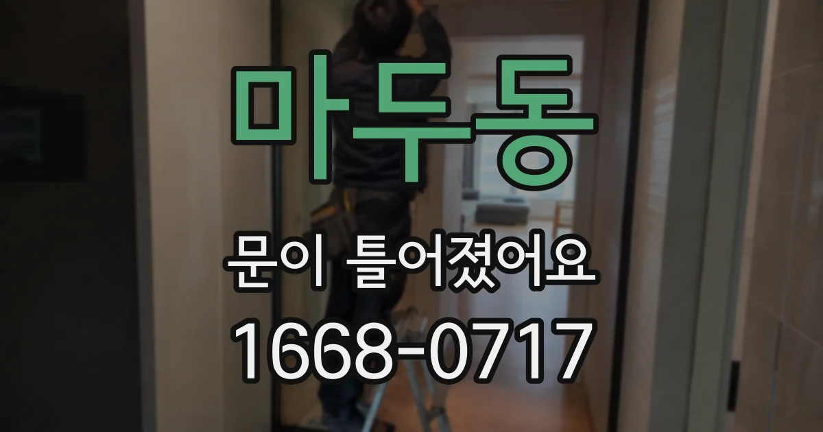 마두동 문이 틀어졌어요