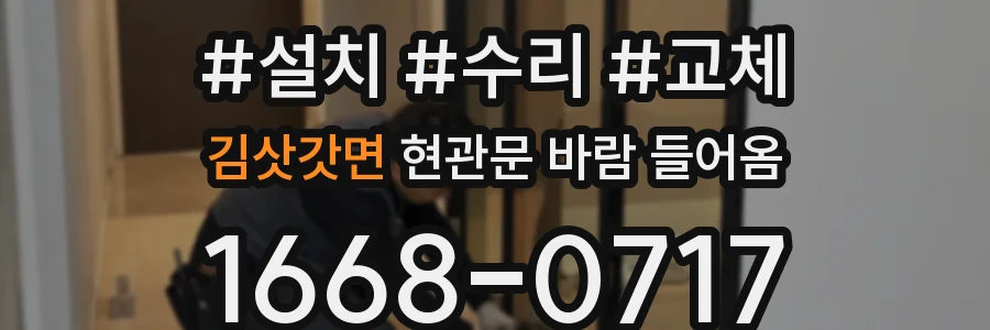 김삿갓면 현관문 바람 들어옴