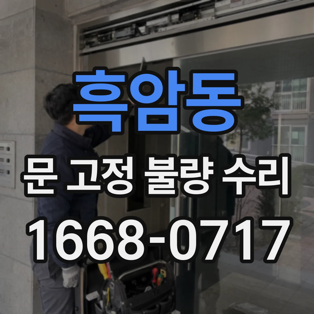 흑암동 문 고정 불량 수리