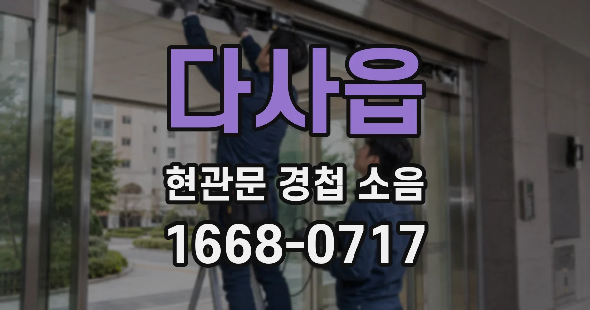 다사읍 현관문 경첩 소음