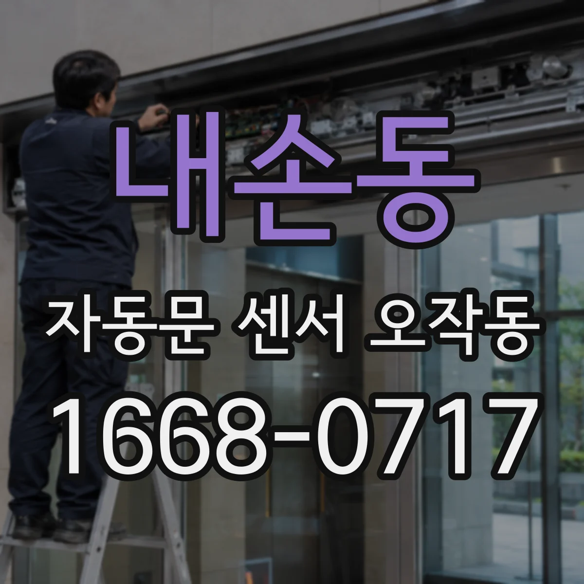 내손동 자동문 센서 오작동