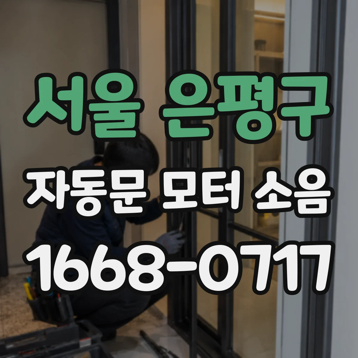 서울 은평구 자동문 모터 소음