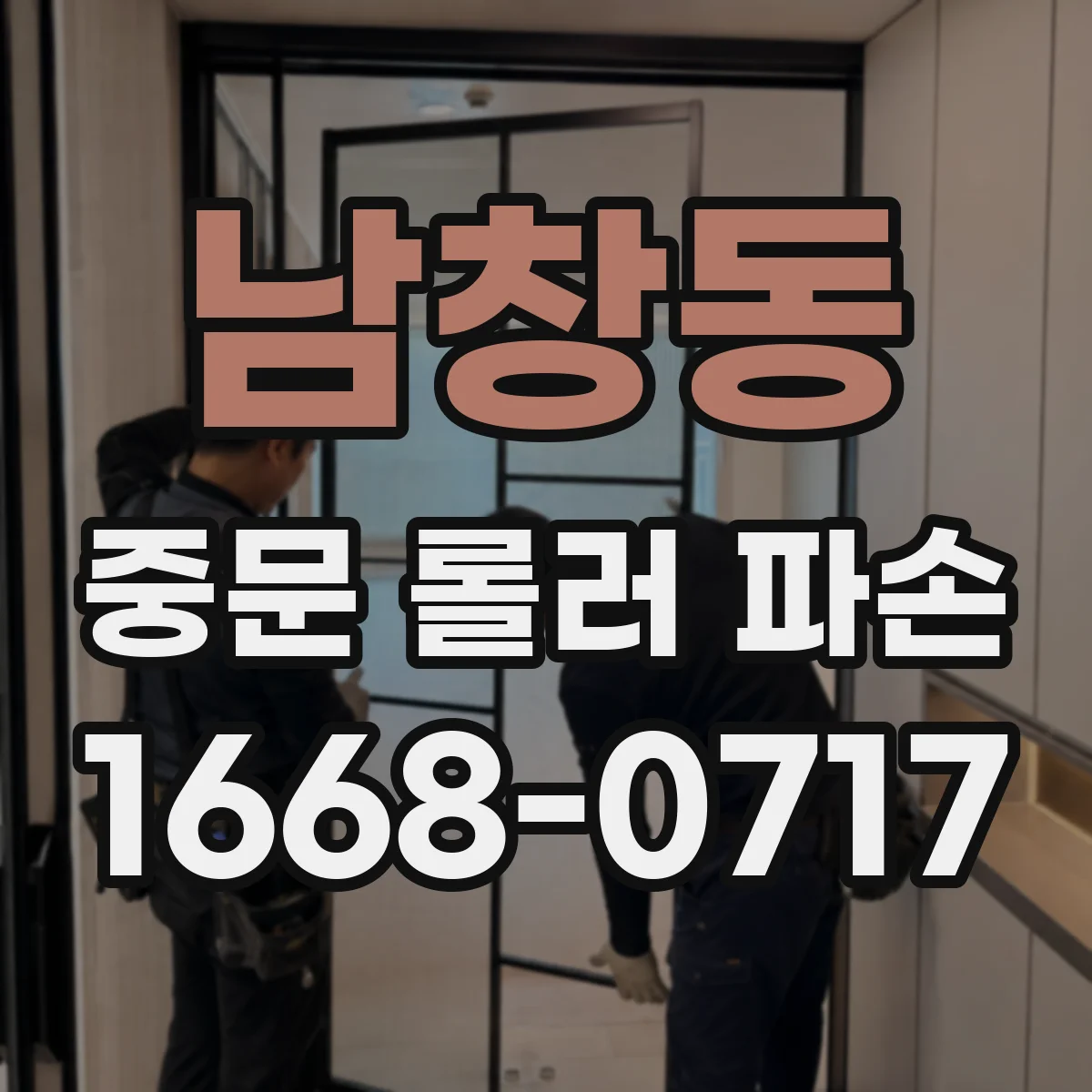 남창동 중문 롤러 파손