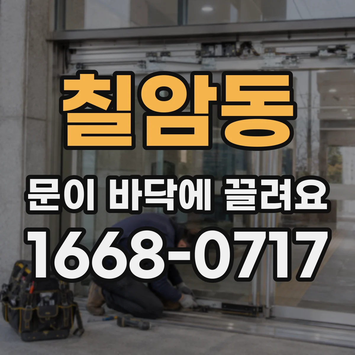 칠암동 문이 바닥에 끌려요