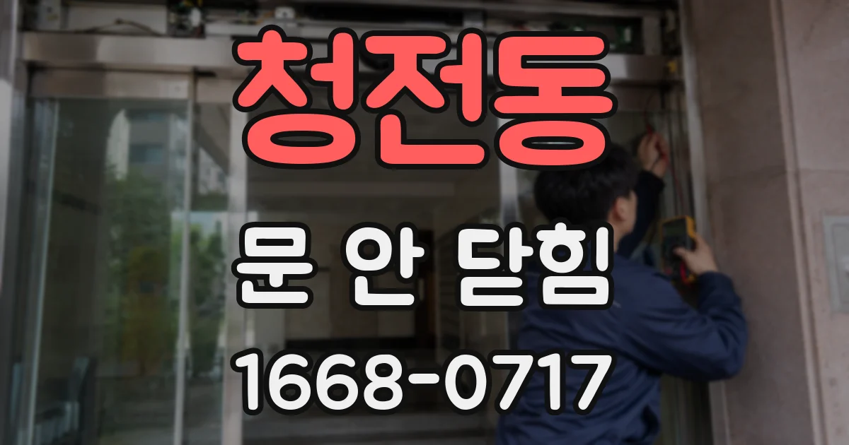 청전동 문 안 닫힘