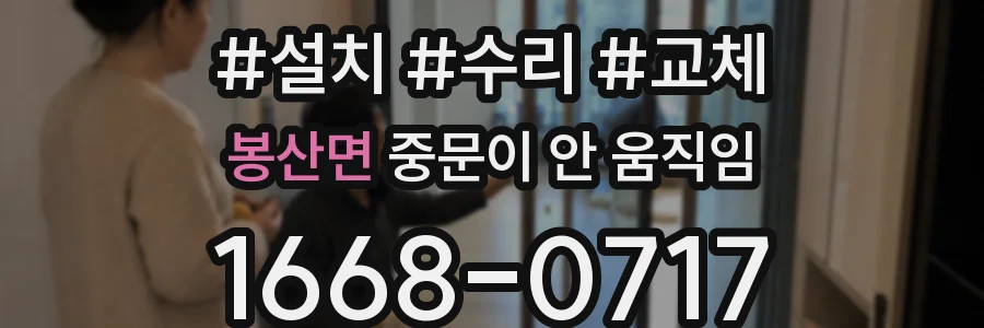 봉산면 중문이 안 움직임