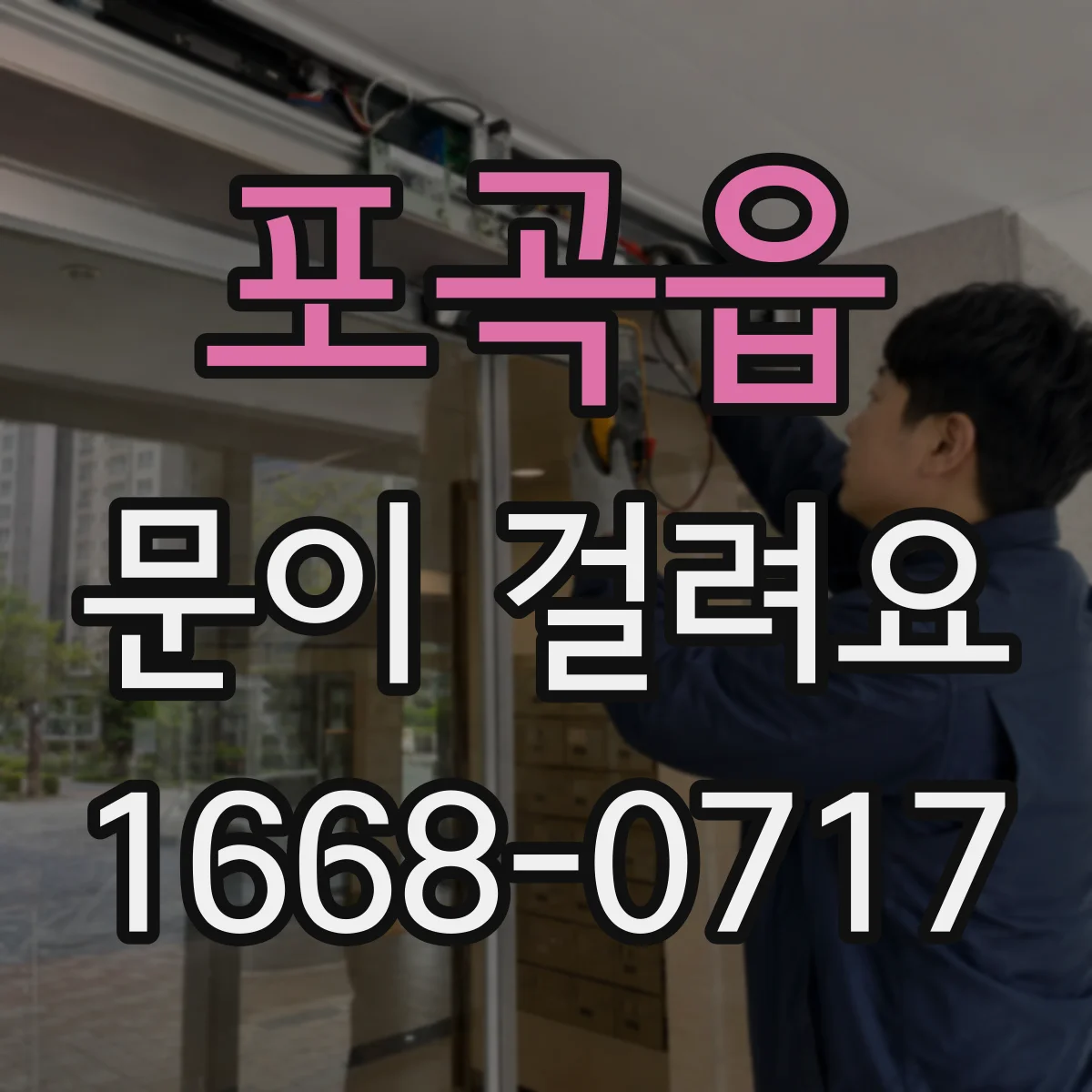 포곡읍 문이 걸려요