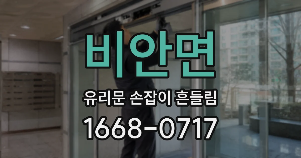 비안면 유리문 손잡이 흔들림