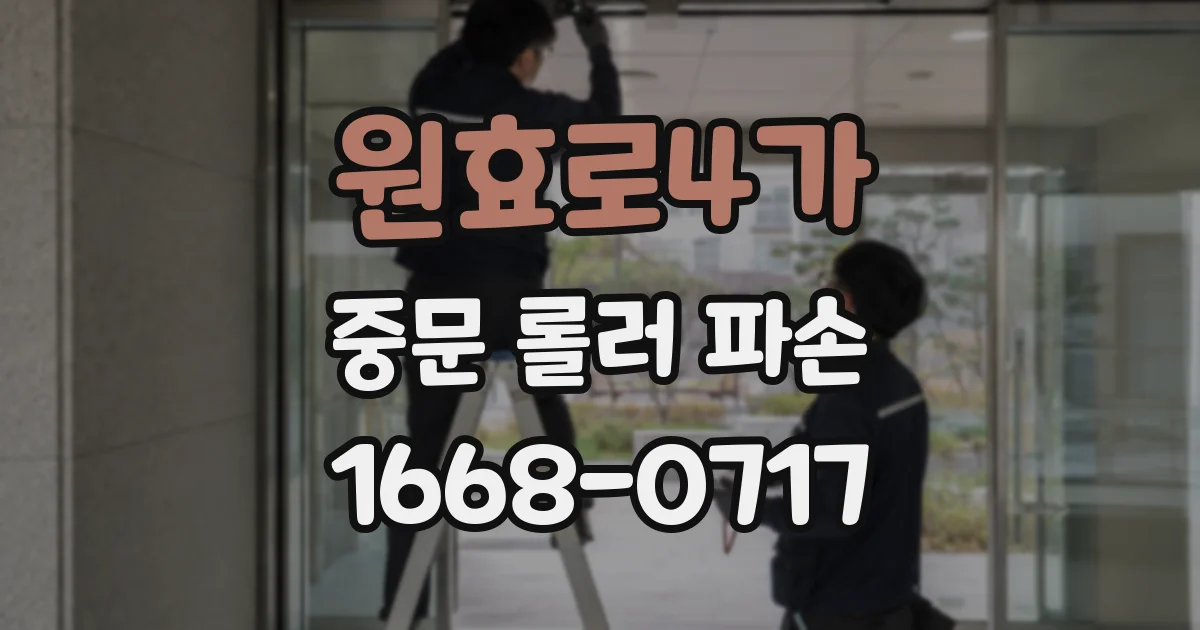 원효로4가 중문 롤러 파손