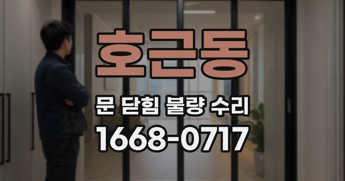 호근동 문 닫힘 불량 수리