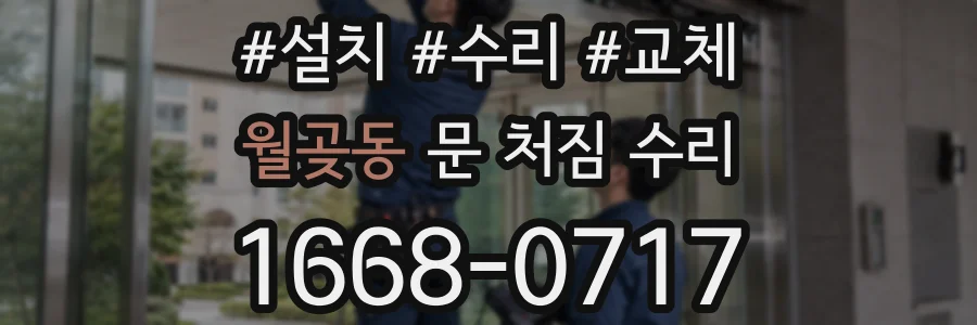 월곶동 문 처짐 수리