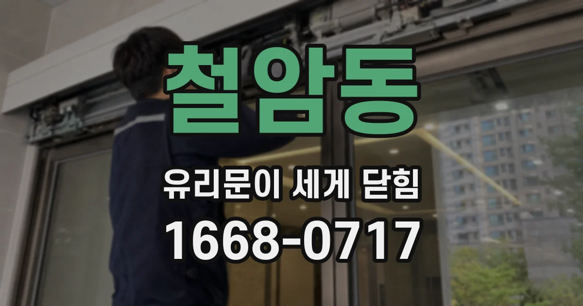 철암동 유리문이 세게 닫힘