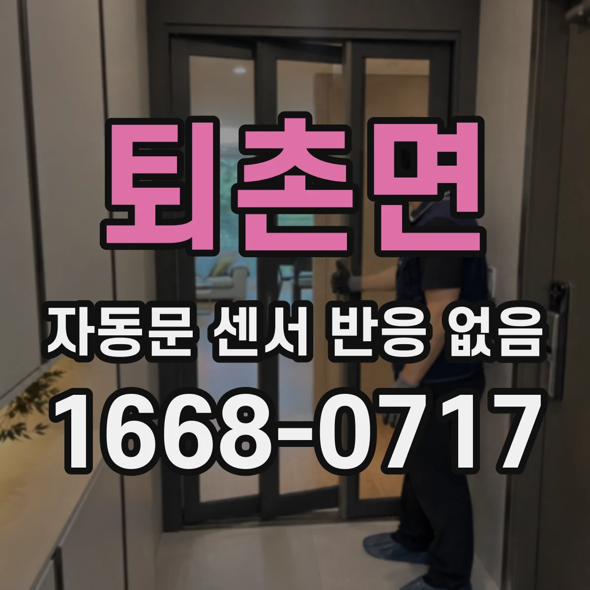 퇴촌면 자동문 센서 반응 없음