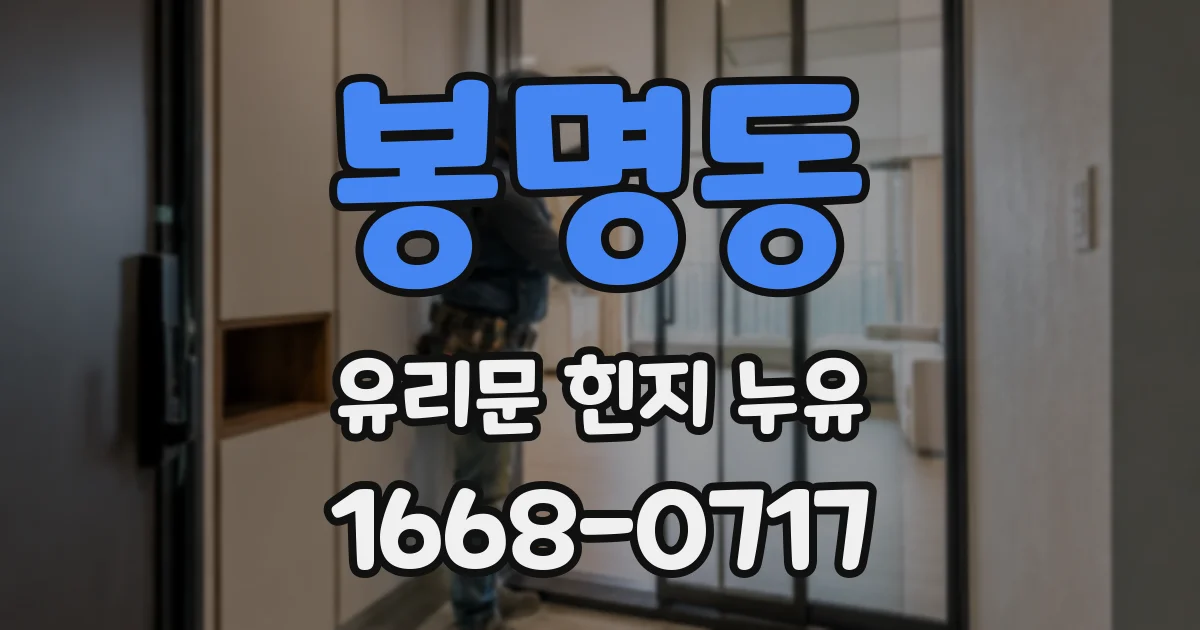 봉명동 유리문 힌지 누유