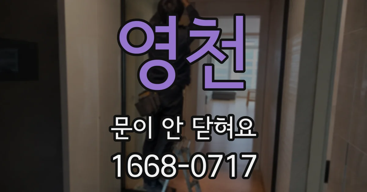 영천 문이 안 닫혀요