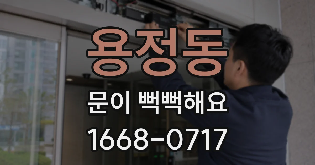 용정동 문이 뻑뻑해요