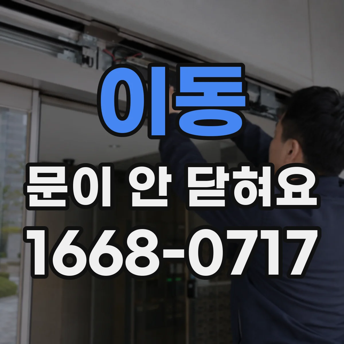 이동 문이 안 닫혀요