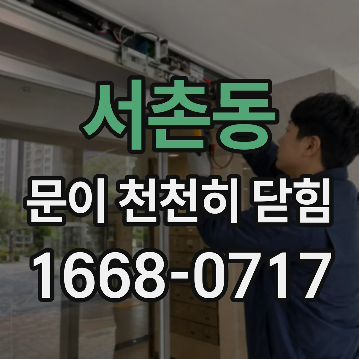 서촌동 문이 천천히 닫힘