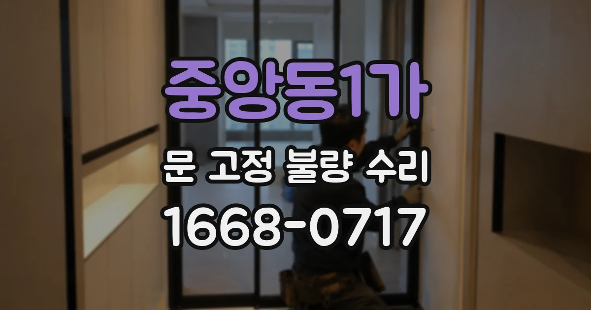 중앙동1가 문 고정 불량 수리