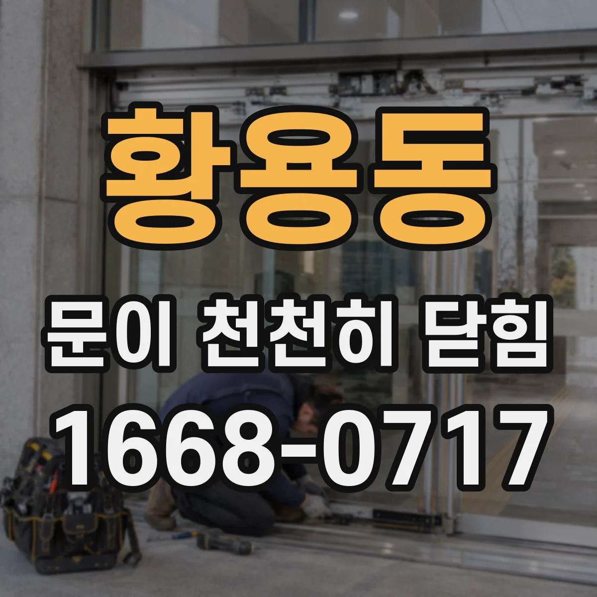 황용동 문이 천천히 닫힘