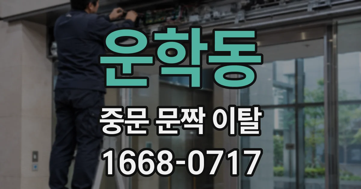 운학동 중문 문짝 이탈