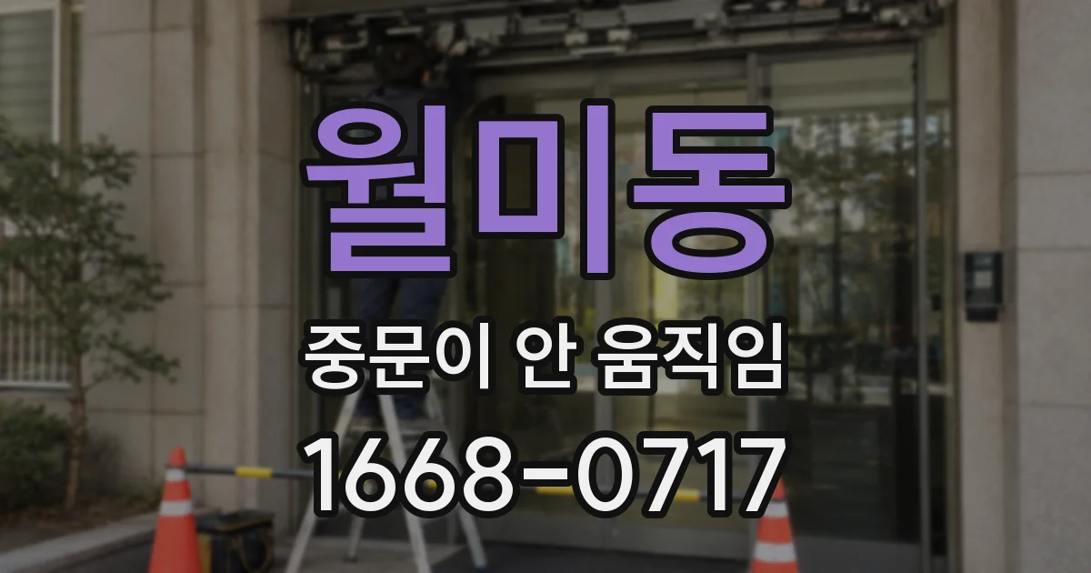 월미동 중문이 안 움직임