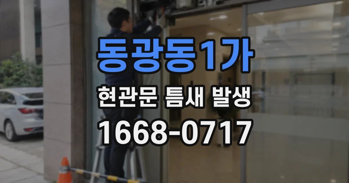 동광동1가 현관문 틈새 발생