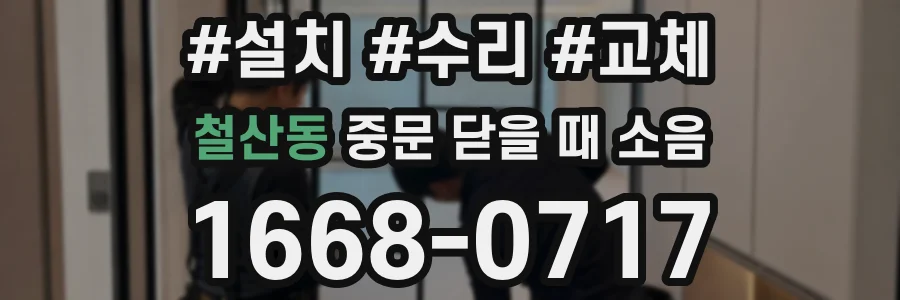 철산동 중문 닫을 때 소음