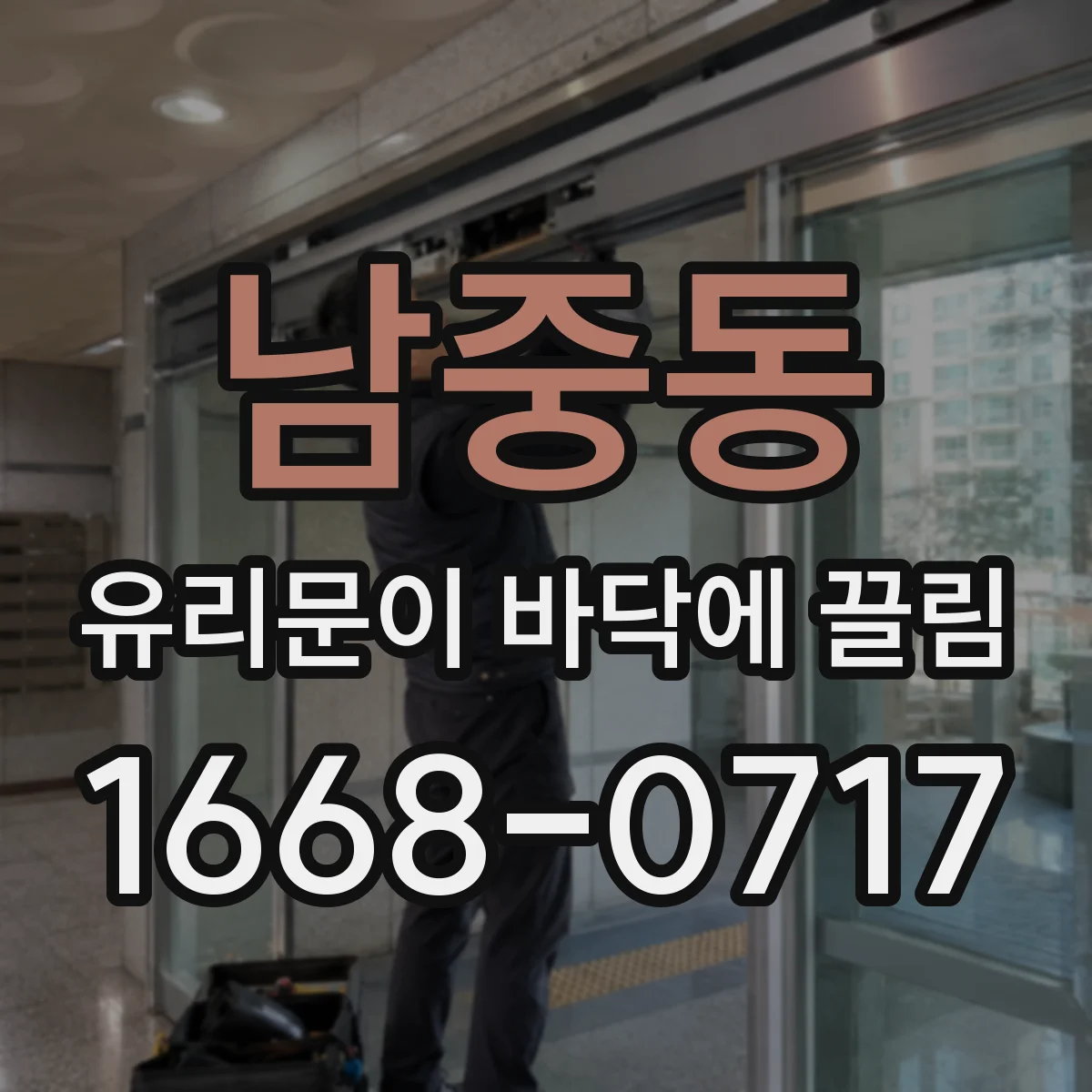 남중동 유리문이 바닥에 끌림