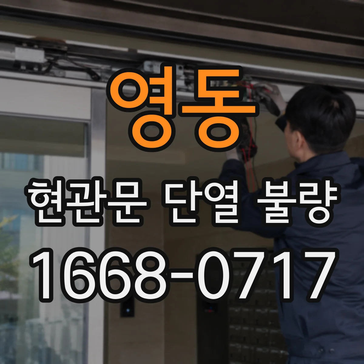 영동 현관문 단열 불량