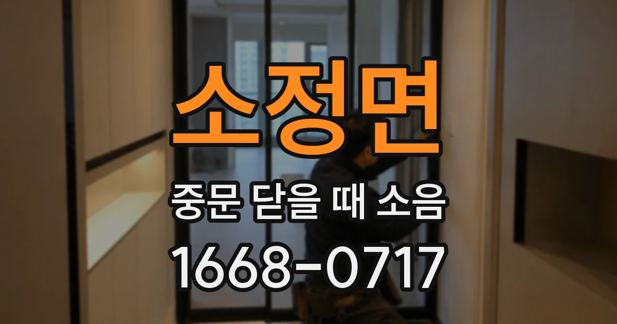 소정면 중문 닫을 때 소음