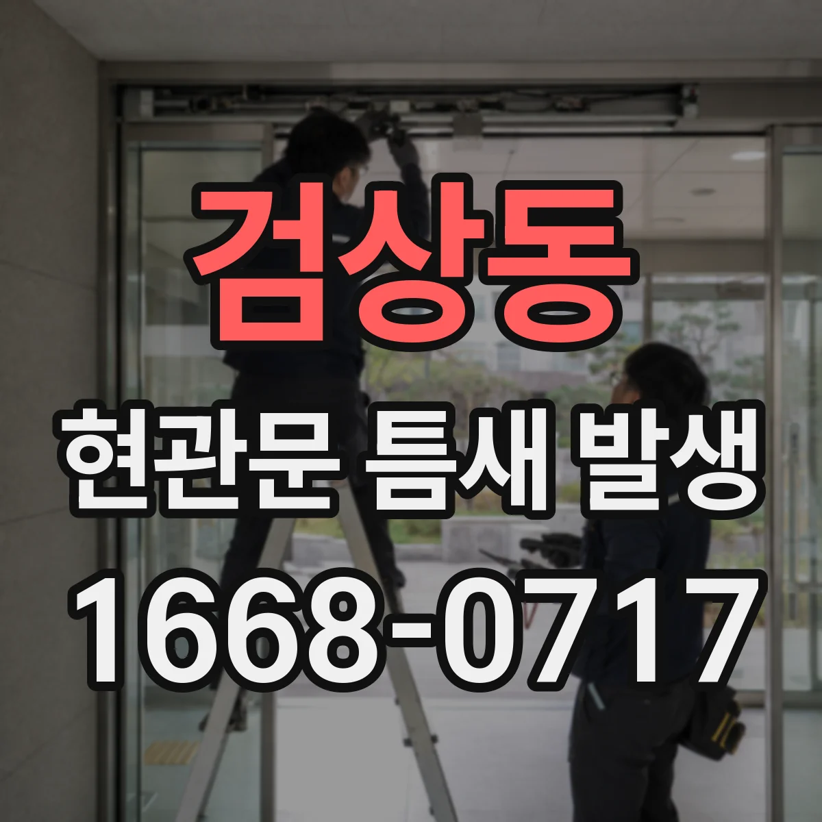 검상동 현관문 틈새 발생