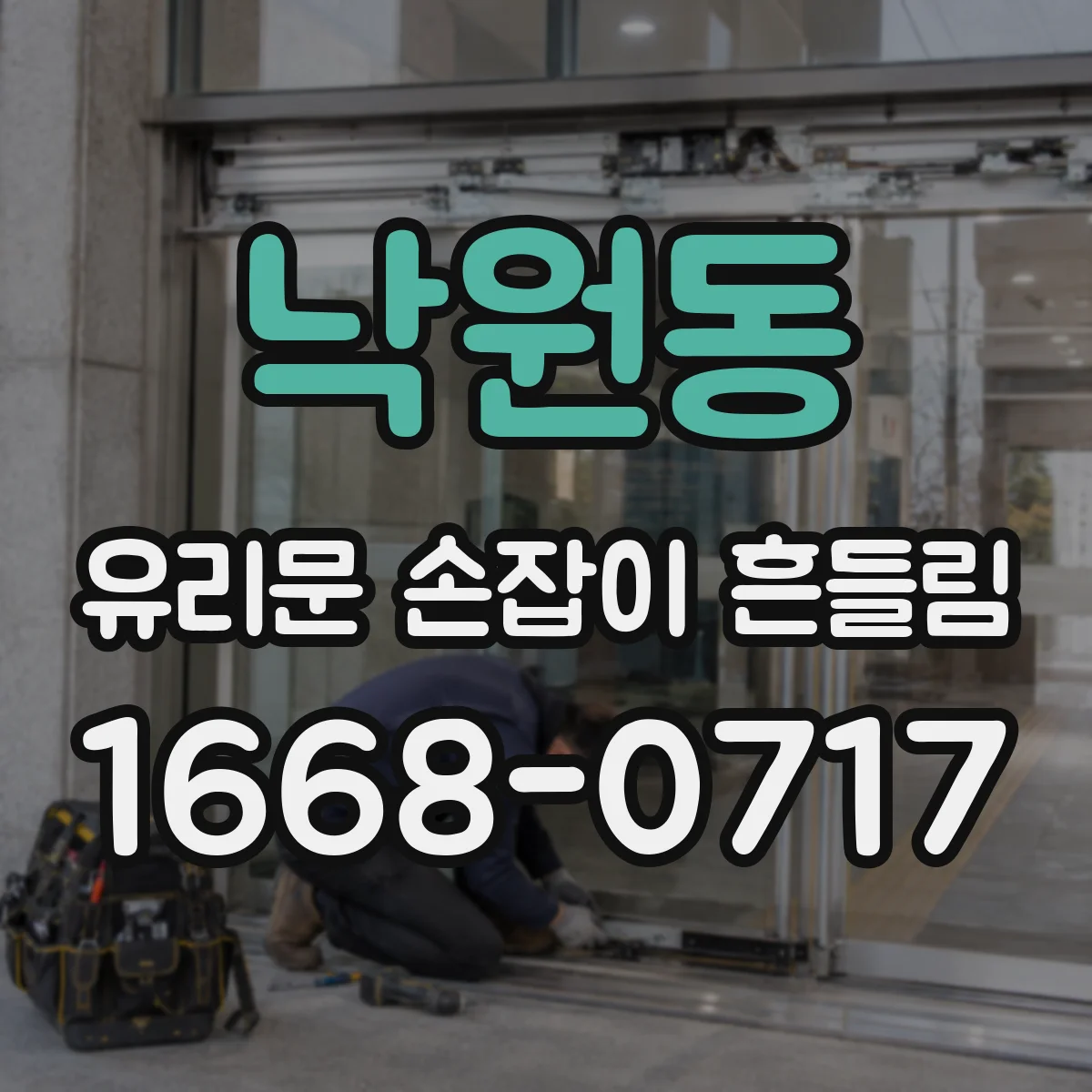 낙원동 유리문 손잡이 흔들림