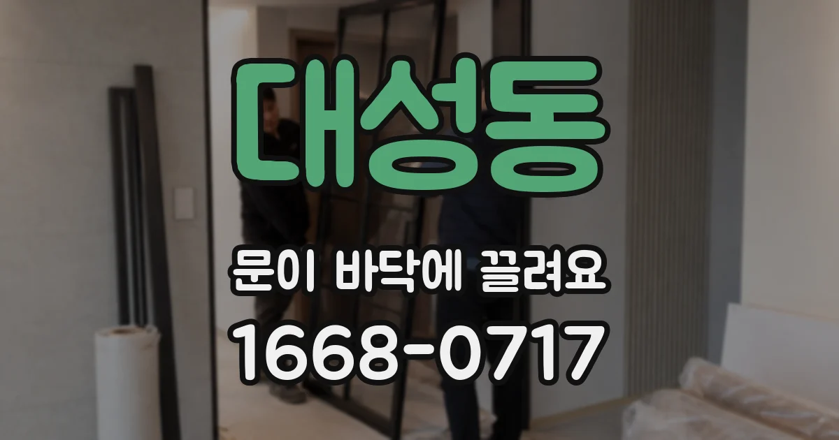 대성동 문이 바닥에 끌려요