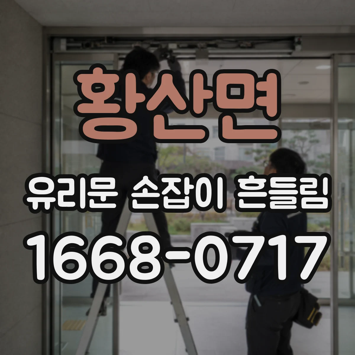 황산면 유리문 손잡이 흔들림