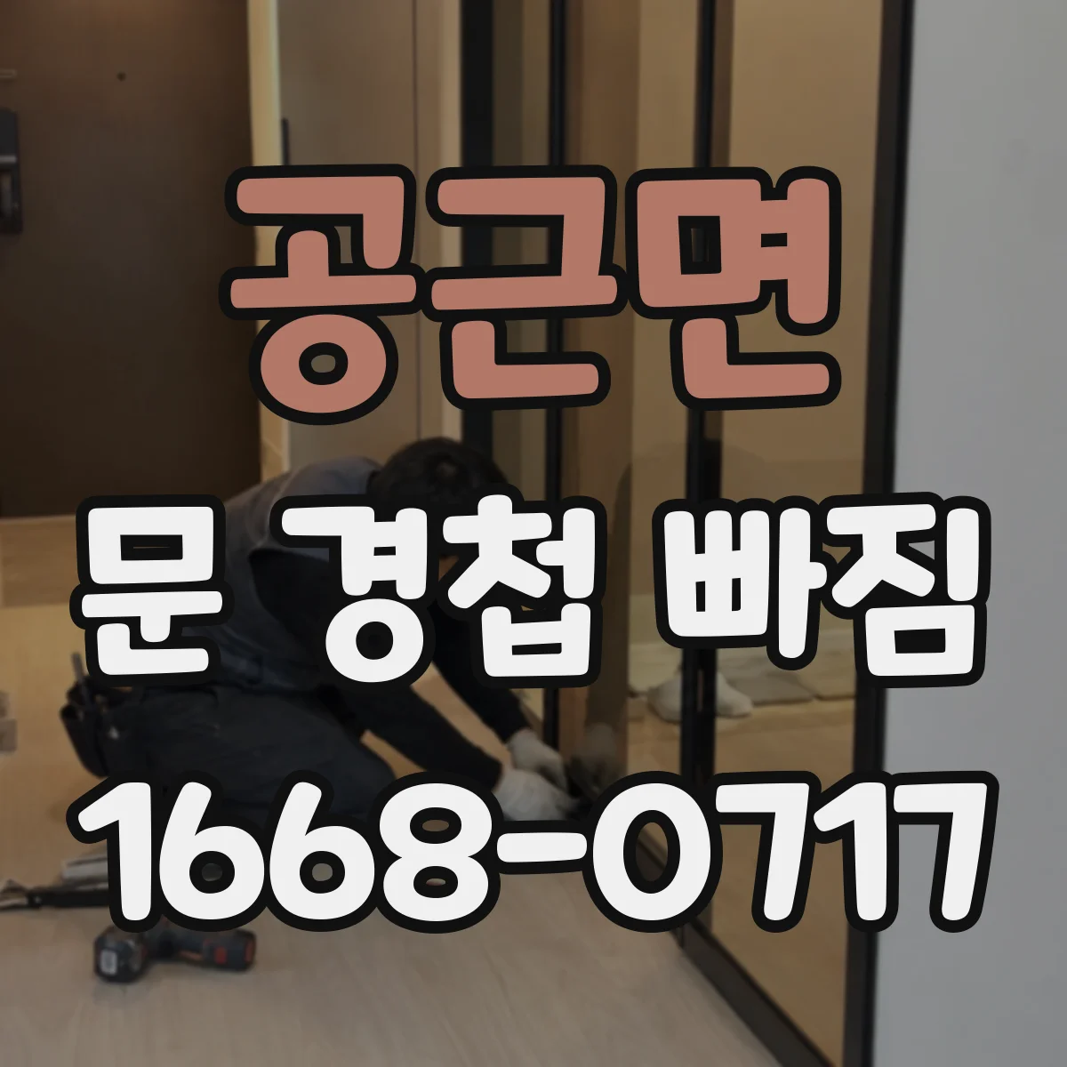 공근면 문 경첩 빠짐