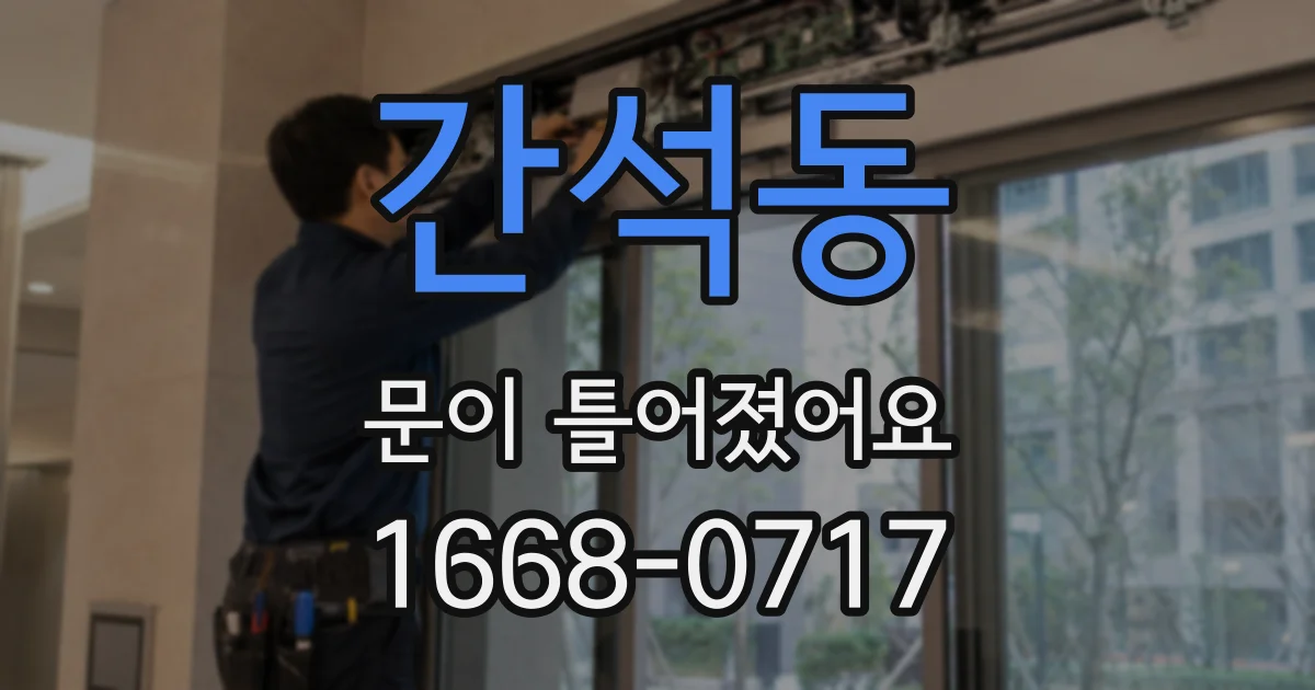 간석동 문이 틀어졌어요