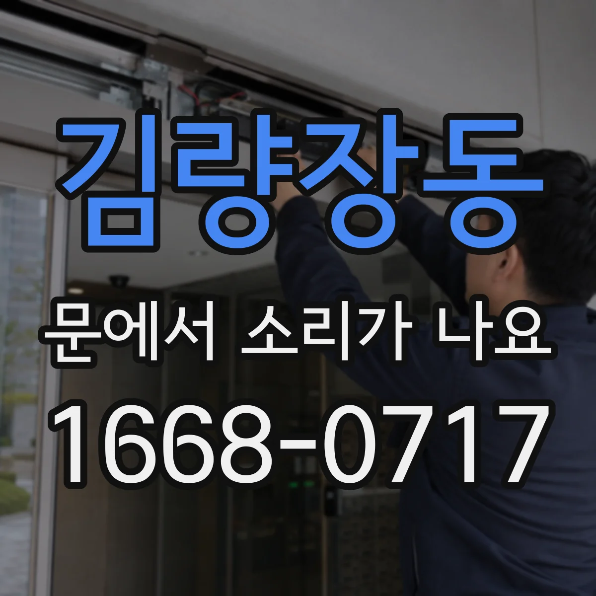 김량장동 문에서 소리가 나요