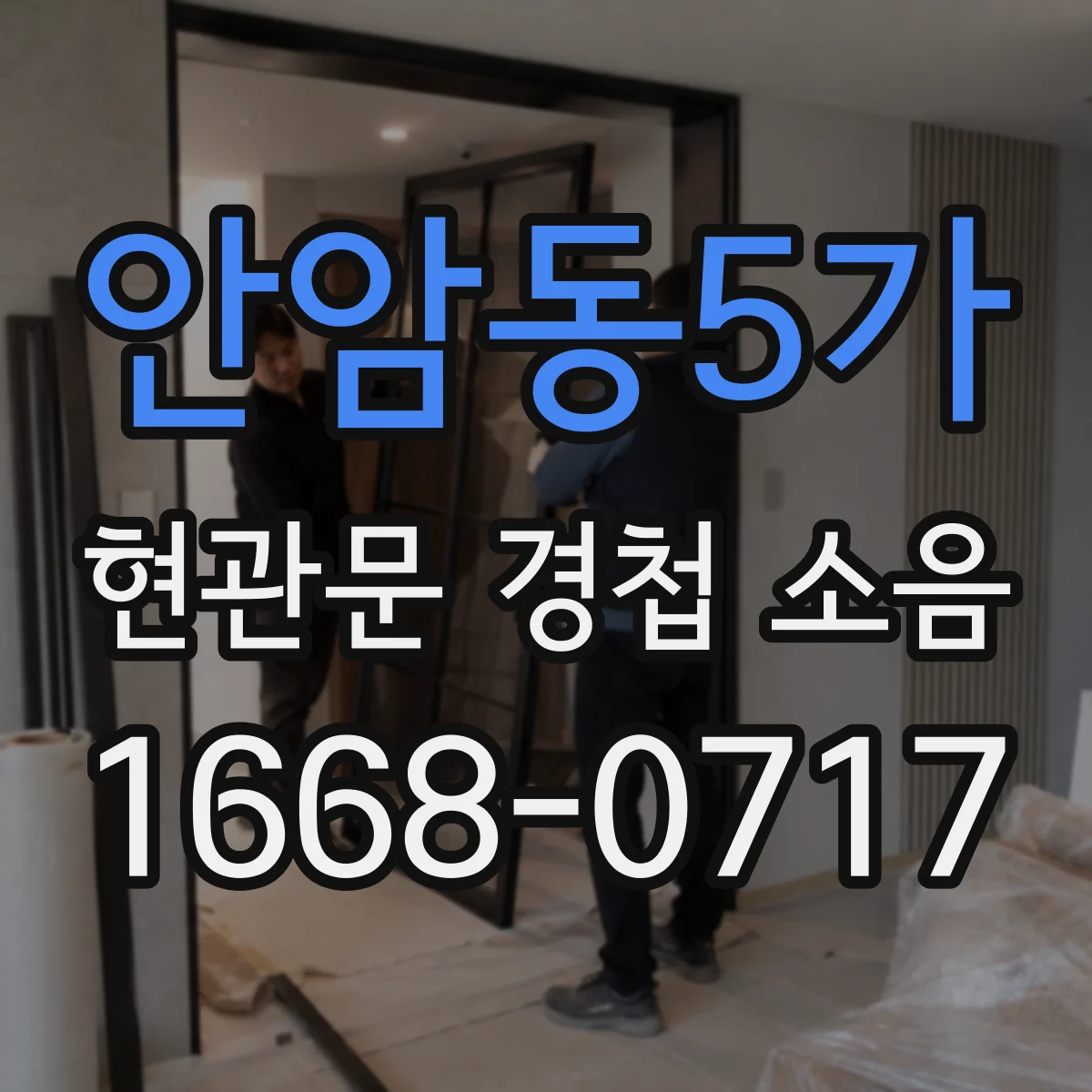 안암동5가 현관문 경첩 소음